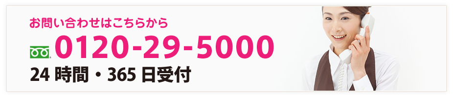 2お電話でも直ぐに対応致します。FREE DIAL 0120-29-5000 24時間・365日受付 【電話受付時間 9:00?20:00】15時まで電話申込みで、当日集荷！