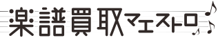 楽譜買取マエストロ