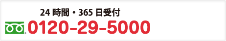 24時間・365日受付 【電話受付時間 9:00〜20:00】0120-29-5000 12時まで電話申込みで、当日集荷！