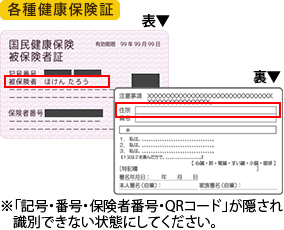 [各種健康保険証]「記号・番号・保険者番号・QRコード」が隠され識別できない状態にしてください。