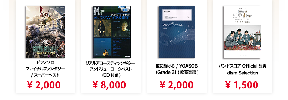 楽譜 バンドスコアの高価買取サービス 楽譜買取マエストロ