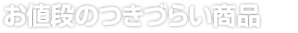 お値段がつきづらい商品