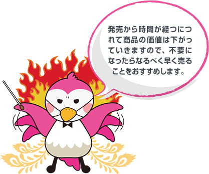 発売から時間が経つにつれて商品の価値は下がっていきますので、不要になったらなるべく早く売ることをおすすめします。