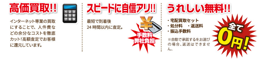 高価買取！！スピードに自信あり！！4つの無料！！