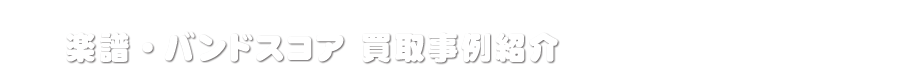 楽譜・教則本 買取事例紹介